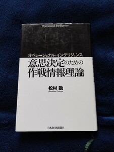 オペレーショナル・インテリジェンス　意思決定のための作戦情報理論　松村劭　日本経済新聞社