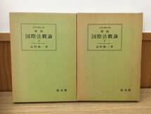 ◆送料無料◆新版国際法概論　上・下巻　高野雄一著　弘文堂　法律学講座双書　A2-12_画像1