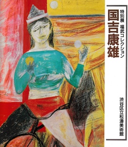 美術展　　特別展　福武コレクション　国吉康雄展　 渋谷区立松濤美術館　　　昭和62年　　