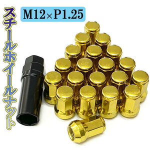 ホイールナット サイズ 31mm M12×P1.25 ホイール ナット ロックナット 種類 スチール 袋ナット 20個 ゴールド 送料無料