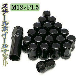 ホイールナット サイズ 31mm M12×P1.5 ホイール ナット ロックナット 種類 スチール 袋ナット 20個 ブラック 送料無料