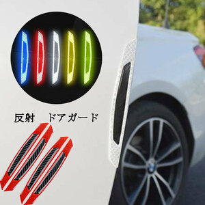  door guard reflection 4 point set all-purpose scratch prevention edge bumper protector guard sticker car supplies color red free shipping 