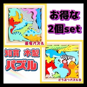 どうぶつ② ＆ 恐竜 セット 動物 パズル 木製 知育玩具 おもちゃ こども