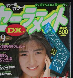 5417／セーラーメイトDX 1992年9月号　東京三世社　アイドル投稿写真/山中千絵子/夢の中：五月なみ朝倉めぐみ/秋山美冴/工藤優/アクション