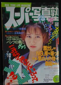 5361／スーパー写真塾 1995年10月号　アイドル投稿写真/岡村智子/藤崎美砂/星野めぐり/リセエンヌアベニュー 他