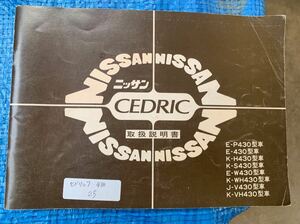 日産 セドリック 430 取扱説明書