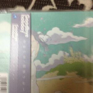 good bye holiday 奇跡の星 弱虫けむし 1cd