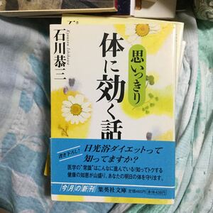 石川恭三 文庫本 ぽ 思いっきり体に効く本