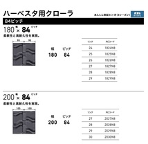 KBL ハーベスタ用ゴムクローラ　1828N8：幅 180xピッチ 84xリンク数 28 ※1本価格_画像4