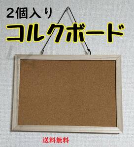 送料無料 2個入り コルクボード シンプル 釣り下げ方式 タテヨコ両用 No.000 C