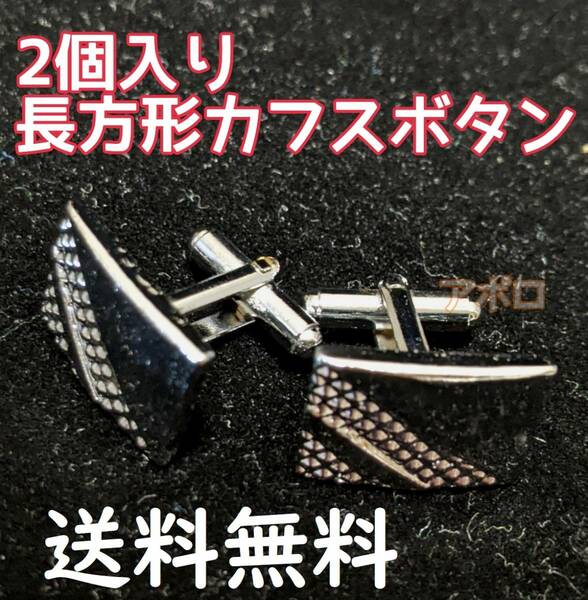 送料無料 2個入り 長方形 カフスボタン 銀色 シルバー アクセサリー No.000 B