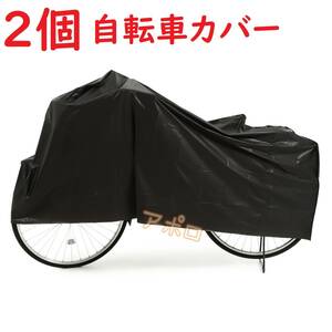 送料無料 2個入り 黒 自転車カバー ブラック 防水 24インチ 27インチ No.109 D