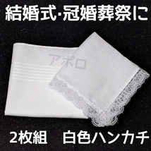 送料無料 2枚入り 白色 ペア ハンカチ 結婚式 レース 無地 ブライダル No.8 B_画像1