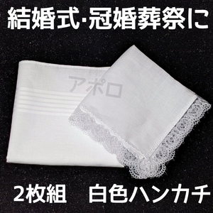 送料無料 2枚入り 白色 ペア ハンカチ 結婚式 レース 無地 ブライダル No.8 B