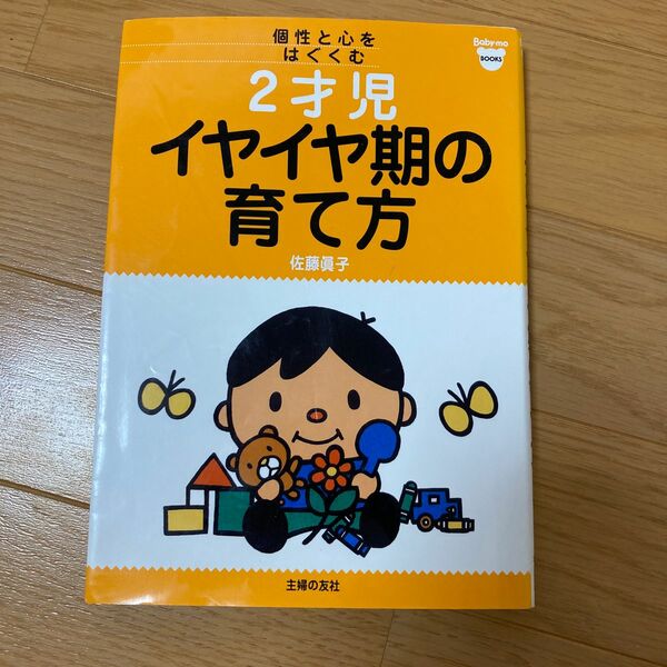 個性と心をはぐくむ2才児イヤイヤ期の育て方