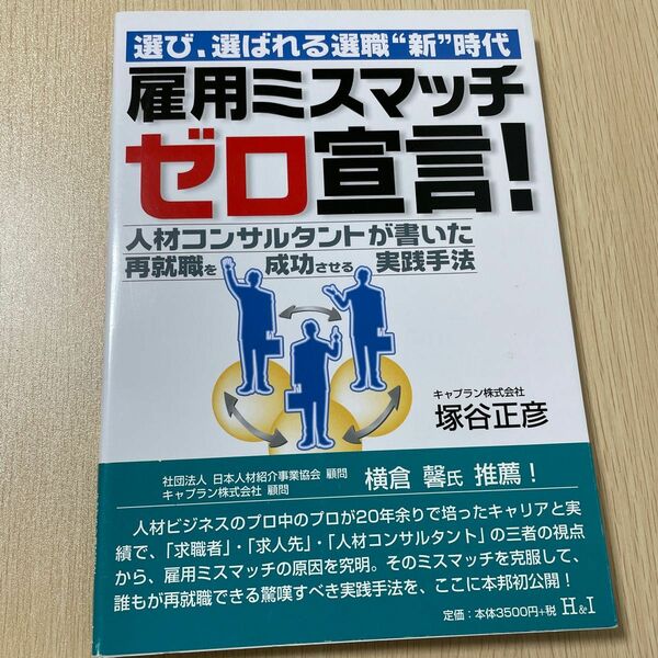 雇用ミスマッチゼロ宣言！ 選び/選ばれる選職“新時代/エイチアンドアイ/塚谷正彦 (単行本)