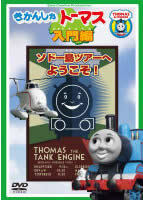 きかんしゃトーマス入門編 ソドー島ツアーへようこそ! セル専用 中古 DVD