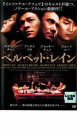 ベルベット・レイン レンタル落ち 中古 DVD