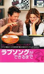 ラブソングができるまで レンタル落ち 中古 DVD