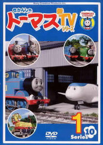 きかんしゃトーマス 新TVシリーズ 第10シリーズ 1 レンタル落ち 中古 DVD