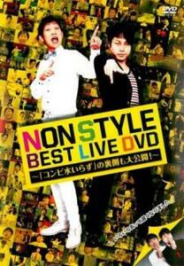 NON STYLE BEST LIVE DVD コンビ水いらず の裏側も大公開! レンタル落ち 中古 DVD お笑い