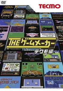 THE ザ ゲームメーカー テクモ編 レンタル落ち 中古 DVD