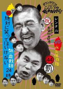 ダウンタウンのガキの使いやあらへんで!! 44 罰 絶対に笑ってはいけない熱血教師24時 1 レンタル落ち 中古 DVD お笑い