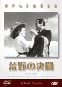 荒野の決闘【字幕】 レンタル落ち 中古 DVD