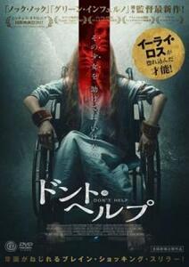 ドント・ヘルプ レンタル落ち 中古 DVD ホラー