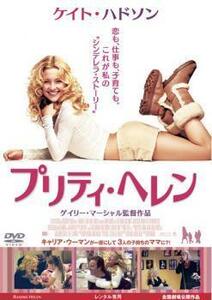 プリティ・ヘレン レンタル落ち 中古 DVD