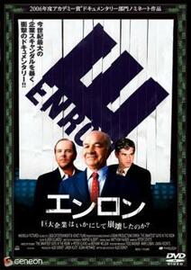 エンロン 巨大企業はいかにして崩壊したのか?【字幕】 レンタル落ち 中古 DVD