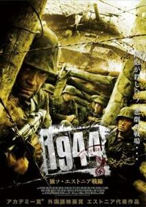 1944 独ソ・エストニア戦線 レンタル落ち 中古 DVD