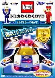 トミカわくわくDVD ハイパーへん 2 走れ!ソニックランナー セル専用 中古 DVD