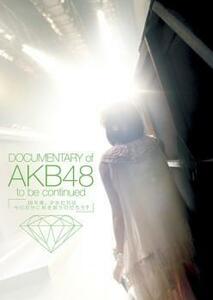 DOCUMENTARY of AKB48 to be continued 10年後、少女たちは今の自分に何を思うのだろう? レンタル落ち 中古 DVD 東宝