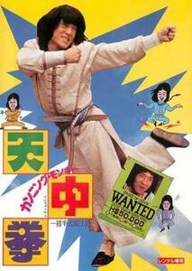 カンニング・モンキー 天中拳 デジタル・リマスター版【字幕】 レンタル落ち 中古 DVD