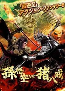 孫悟空 vs 猪八戒 レンタル落ち 中古 DVD