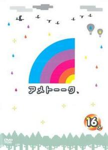 アメトーーク 16メ レンタル落ち 中古 DVD お笑い