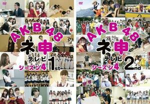 AKB48 ネ申 テレビ シーズン4 全2枚 1st、2nd レンタル落ち セット 中古 DVD