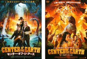 センター・オブ・ジ・アース 全2枚 ワールド・エンド レンタル落ち セット 中古 DVD