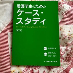 看護学生のためのケース・スタディ （第４版） 高橋百合子／監修　鎌倉やよい／編集　深谷安子／編集