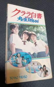 　少女隊　ビデオ　クララ白書　少女隊PHOON　安原麗子 市川三恵子 藍田美豊