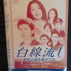 白線流しDVD全4巻＋十九の春＋ 夢見る頃を過ぎても DVD 長瀬智也 酒井美紀 柏原崇 京野ことみ 遊井亮子 馬渕英里何の画像2