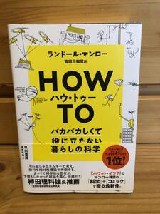 ※送料込※「HOW　TO　ハウ・トゥー　ランドール・マンロー　早川書房」古本