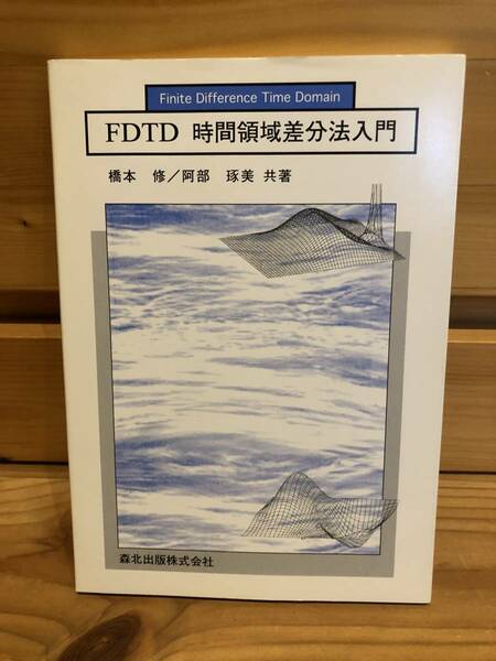 ※送料込※「FDTD時間領域差分法入門　橋本修ほか　森北出版株式会社」古本