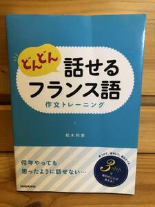 ※送料込※「どんどん話せるフランス語　作文トレーニング　柏木理恵　三修社」古本