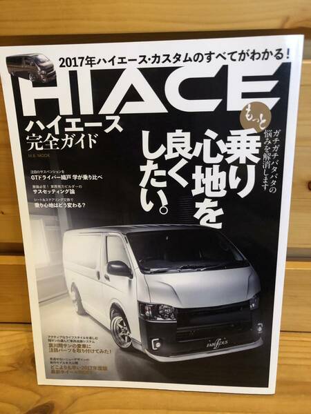 ※送料込※「HIACE　ハイエース　完全ガイド　KKマガジンボックス」古本