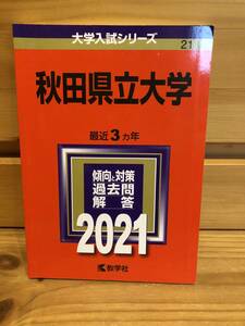 ※送料込※赤本「秋田県立大学　2021年版」古本