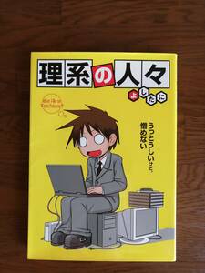 理系の人々　　うっとうしいけど憎めない　　よしたに　著