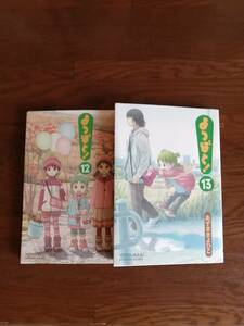 よつばと！　12巻、13巻　　あずまきよひこ　著