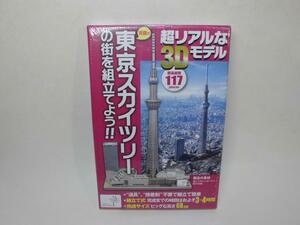 東京スカイツリー&街を組み立てよう！　3Dペーパーモデル　全長68cm　新品